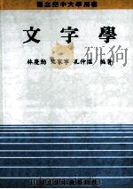 文字学 1995 PDF电子版封面 9576611245 林庆勋,竺家宁,孔仲温编著
