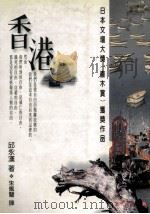 香港 1996 PDF电子版封面 957944918X 邱永汉著;朱佩兰译