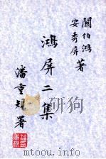 鸿屏二集 1998 PDF电子版封面 关伯鸿,安秀屏著