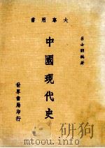 中国现代史 1989 PDF电子版封面 吕士朋编著