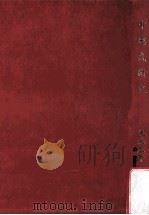 中国武术史 1993 PDF电子版封面 957668121X 张纯本,崔乐泉著