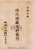 清代西藏史料丛刊 1985 PDF电子版封面 吴丰培著
