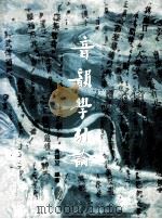 音韵学引论 1995 PDF电子版封面 9575865316 黄耀堃编著