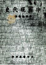 中国现代史 1980 PDF电子版封面 郭庭钰编著