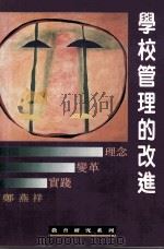 学校管理的改进:理念、变革与实践 1996 PDF电子版封面 9628077023 郑燕祥著