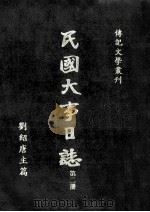 民国大事日志 第2册 1986 PDF电子版封面 刘绍唐主编