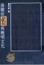 汤显祖与晚明文化 1995 PDF电子版封面 9579449082 郑培凯著