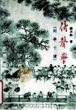 倚声学 词学十讲 1996 PDF电子版封面 957911370X 龙沐勋著