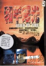 和平曙光 1995 PDF电子版封面 9575308603 巴萨姆,尤齐著;朱乃长译