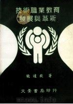 技术职业教育发展与革新 1995 PDF电子版封面 饶达钦著