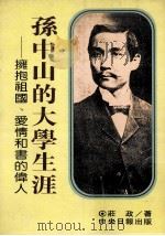 孙中山的大学生涯 拥抱祖国、爱情和书的伟人 1995 PDF电子版封面 9575590929 庄政著