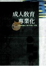 成人教育专业化 1995 PDF电子版封面 9570910364 中华民国成人教育学会主编