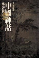 中国神话 事迹篇 1981 PDF电子版封面 王世祯著