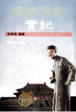 晚清宫庭实纪 1988 PDF电子版封面 吴相湘编著