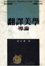 翻译美学导论 1995 PDF电子版封面 957586493X 刘宓庆著