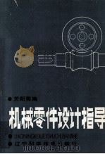 机械零件设计指导 1985 PDF电子版封面 15288138 关阳等编写