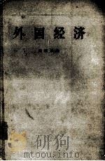 外国经济（1965.03 PDF版）