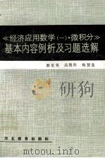 《经济应用数学(一)·微积分》基本内容例析及习题选解 1988 PDF电子版封面 7543400200 郭星英,高俊科,杨慧龙编