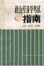 政治经济学考试指南 1989 PDF电子版封面 7810183338 王希仲,张国富主编