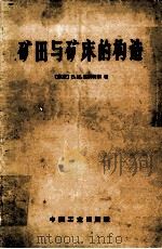 矿田与矿床的构造 1966 PDF电子版封面 151654255(地质365) (苏)Β.Μ.克列特尔著;冯祖钧译