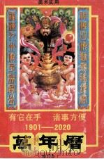 美术实用万年历 修订本 1991 PDF电子版封面 7222008004 晓庄主编