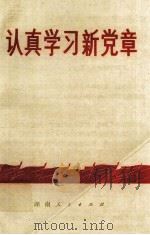 认真学习新党章（1970 PDF版）