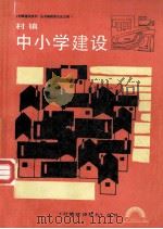 村镇中小学建设 1988 PDF电子版封面 7530803743 王绍箕,张泽蕙,吴定京编著;《村镇建设技术》丛书编辑委员会主