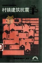 村镇建筑抗震 1987 PDF电子版封面 7530801996 《村镇建设技术丛书》编辑委员会主编;解方翔,华德徽编