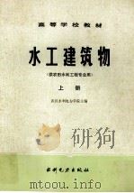 高等学校教材 水工建筑物 供农田水利工程专业用 上 1984 PDF电子版封面 151435374 武汉水利电力学院主编