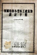 河网化中小型水工建筑物设计手册 1959 PDF电子版封面 151431565 江苏水利厅编)