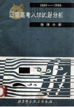 历届高考入学试题分析  1980-1986  物理分册   1987  PDF电子版封面  17274079  郑述生等编 