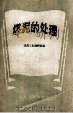 煤泥的处理 1959 PDF电子版封面 15035751 煤炭工业出版社编