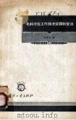 毛料冲压工作技术定额制定法 1956 PDF电子版封面 1503362 张景渭译