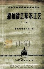 船舶钳工基本工艺 下 1960 PDF电子版封面 150445254 船舶教材编写组编