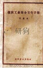 煤炭工业安全卫生手册 1959 PDF电子版封面 15051172 付铁成著