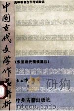 中国古代文学作品讲析 1988 PDF电子版封面 7534801257 石云涛著