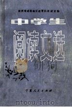 中学生阅读文选 1982 PDF电子版封面 7157394 陕西省咸阳地区教育局教研室编