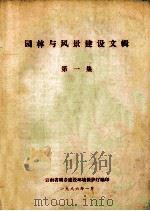 园林与风景建设文辑 第1集 1986 PDF电子版封面 云南省城乡建设环境保护厅编