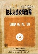 技术交流资料选编（1986 PDF版）
