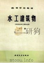 高等学校教材 水工建筑物 供农田水利工程专业用 下 1984 PDF电子版封面 151435375 武汉水利电力学院主编
