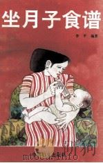 坐月子食谱 1991 PDF电子版封面 7800165582 李平编著