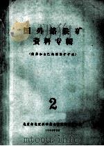 国外烙铁矿资料专辑  南非和古巴的烙铁矿矿床（1965 PDF版）