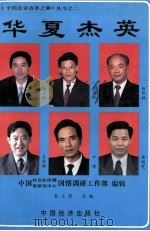 华夏杰英 1994 PDF电子版封面 7501733473 中国社会经济调查研究中心国情调研工作部编辑;朱玉清主编