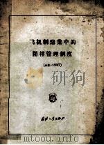 飞机制造业中的图样管理制度 AH-1237   1957  PDF电子版封面  15034内32  陈贤任译 