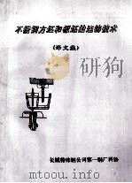 不锈钢方坯和板坯的连铸技术  译文集（ PDF版）