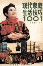现代家庭生活技巧1001 1991 PDF电子版封面 7500606427 本社编