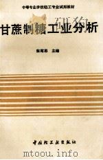 甘蔗制糖工业分析 1991 PDF电子版封面 7501909423 张笃思主编