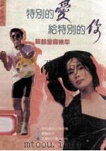 特别的爱给特别的你 畅销金曲集萃 1991 PDF电子版封面 7805343799 吴乃心,周福东编