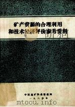 矿产资源的合理利用和技术经济评价参考资料 1984 PDF电子版封面 王凤岐编