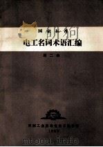 国家标准 电工名词术语汇编 第2册 1983 PDF电子版封面 机械工业标准化技术服务部编